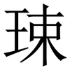 㻋: Serifenschrift (Songti/Mingti)