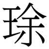 㻌: Serifenschrift (Songti/Mingti)