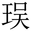 㻍: Serifenschrift (Songti/Mingti)