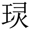 㻏: Serifenschrift (Songti/Mingti)