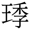 㻑: Serifenschrift (Songti/Mingti)