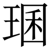 㻒: Serifenschrift (Songti/Mingti)