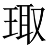 㻓: Serifenschrift (Songti/Mingti)