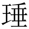 㻔: Serifenschrift (Songti/Mingti)