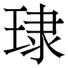㻖: Serifenschrift (Songti/Mingti)