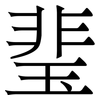 㻗: Serifenschrift (Songti/Mingti)