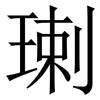 㻝: Serifenschrift (Songti/Mingti)