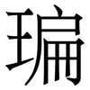 㻞: Serifenschrift (Songti/Mingti)