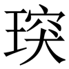 㻠: Serifenschrift (Songti/Mingti)