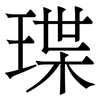 㻡: Serifenschrift (Songti/Mingti)