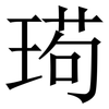 㻤: Serifenschrift (Songti/Mingti)