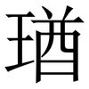 㻥: Serifenschrift (Songti/Mingti)