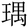 㻦: Serifenschrift (Songti/Mingti)