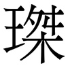 㻧: Serifenschrift (Songti/Mingti)