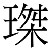 㻧: Serifenschrift (Songti/Mingti)