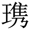 㻪: Serifenschrift (Songti/Mingti)