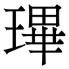 㻫: Serifenschrift (Songti/Mingti)