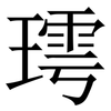 㻬: Serifenschrift (Songti/Mingti)
