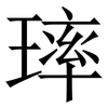 㻭: Serifenschrift (Songti/Mingti)