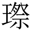㻮: Serifenschrift (Songti/Mingti)