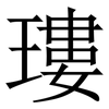 㻲: Serifenschrift (Songti/Mingti)