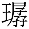 㻵: Serifenschrift (Songti/Mingti)