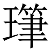 㻶: Serifenschrift (Songti/Mingti)