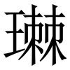 㻷: Serifenschrift (Songti/Mingti)