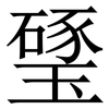 㻹: Serifenschrift (Songti/Mingti)
