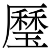 㻺: Serifenschrift (Songti/Mingti)