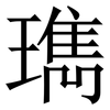 㻽: Serifenschrift (Songti/Mingti)