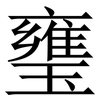 㻾: Serifenschrift (Songti/Mingti)