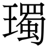㻿: Serifenschrift (Songti/Mingti)