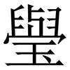 㼂: Serifenschrift (Songti/Mingti)