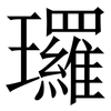 㼈: Serifenschrift (Songti/Mingti)