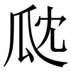 㼉: Serifenschrift (Songti/Mingti)