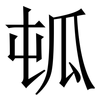 㼊: Serifenschrift (Songti/Mingti)