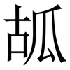 㼋: Serifenschrift (Songti/Mingti)