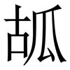 㼋: Serifenschrift (Songti/Mingti)