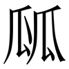 㼌: Serifenschrift (Songti/Mingti)