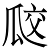 㼎: Serifenschrift (Songti/Mingti)