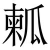 㼑: Serifenschrift (Songti/Mingti)