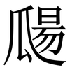 㼒: Serifenschrift (Songti/Mingti)