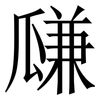 㼓: Serifenschrift (Songti/Mingti)