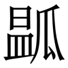 㼔: Serifenschrift (Songti/Mingti)