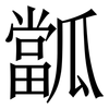 㼕: Serifenschrift (Songti/Mingti)