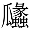 㼖: Serifenschrift (Songti/Mingti)