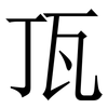 㼗: Serifenschrift (Songti/Mingti)