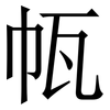 㼙: Serifenschrift (Songti/Mingti)