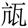 㼚: Serifenschrift (Songti/Mingti)